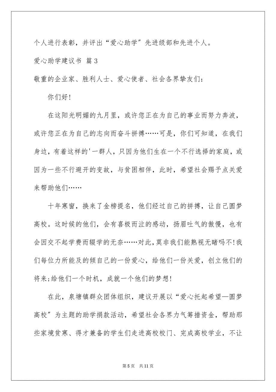 2023爱心助学倡议书57范文.docx_第5页