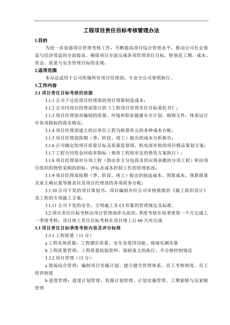 工程项目责任目标考核管理办法_第1页