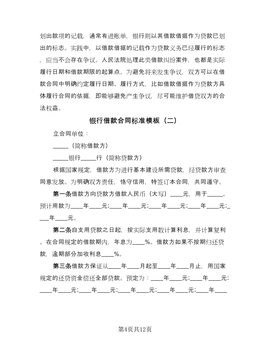 银行借款合同标准模板（六篇）.doc_第4页