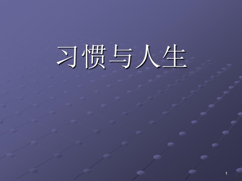 主题班会习惯与人生ppt课件_第1页