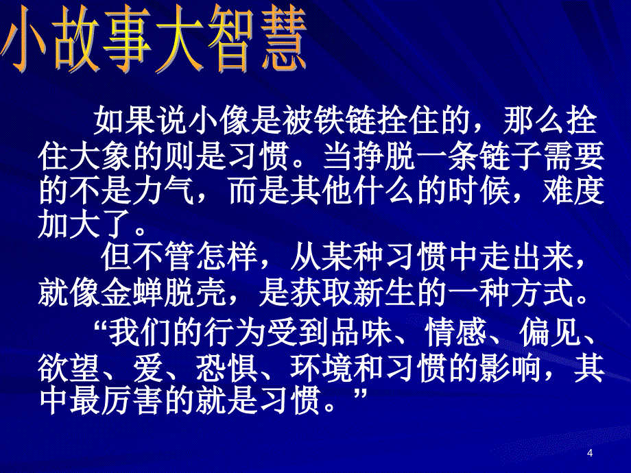 主题班会习惯与人生ppt课件_第4页