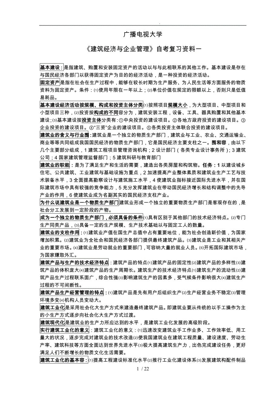 1.建筑经济与企业管理自学考试复习资料一_第1页