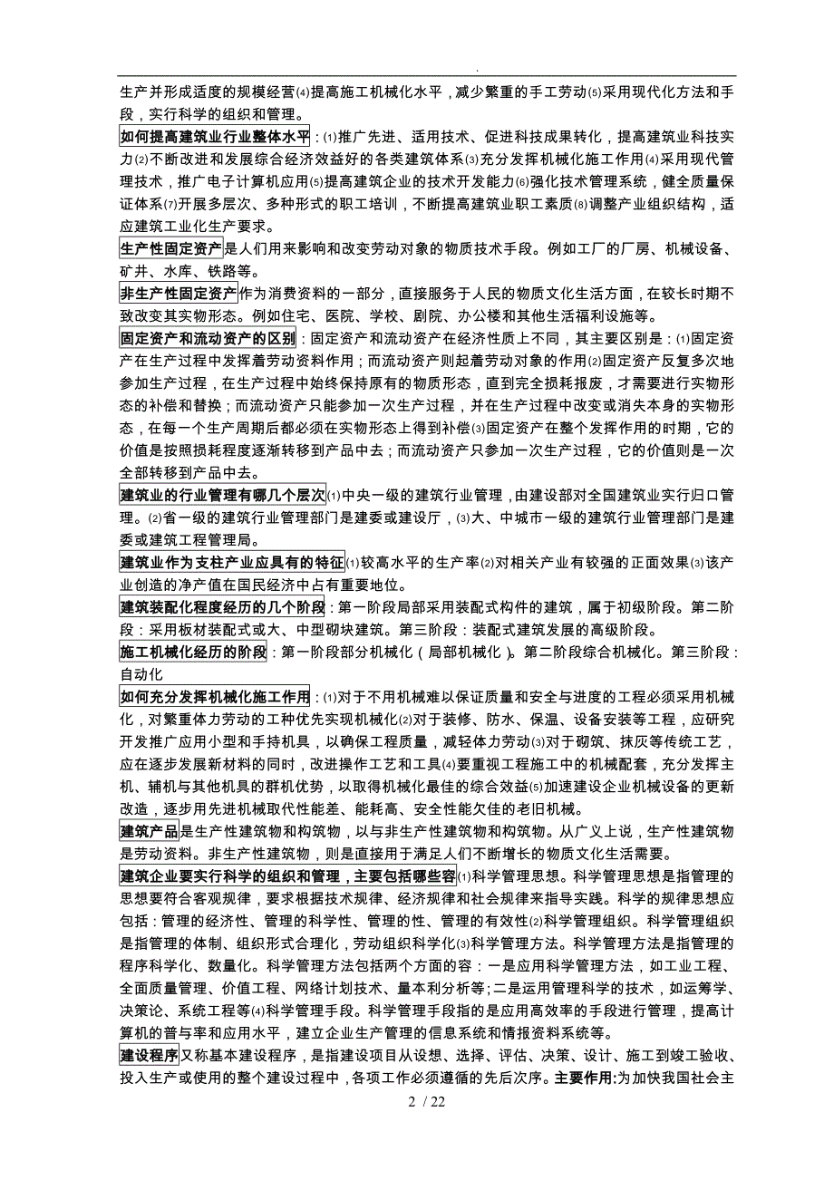 1.建筑经济与企业管理自学考试复习资料一_第2页