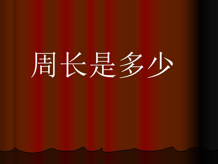 苏教版数学三上周长是多少PPT课件之二精品教育_第1页