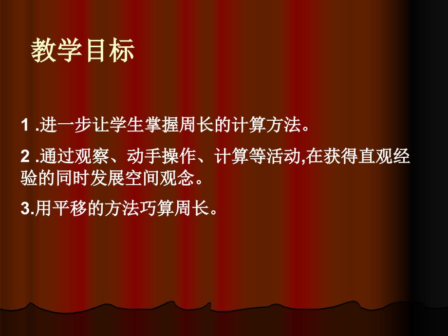 苏教版数学三上周长是多少PPT课件之二精品教育_第2页