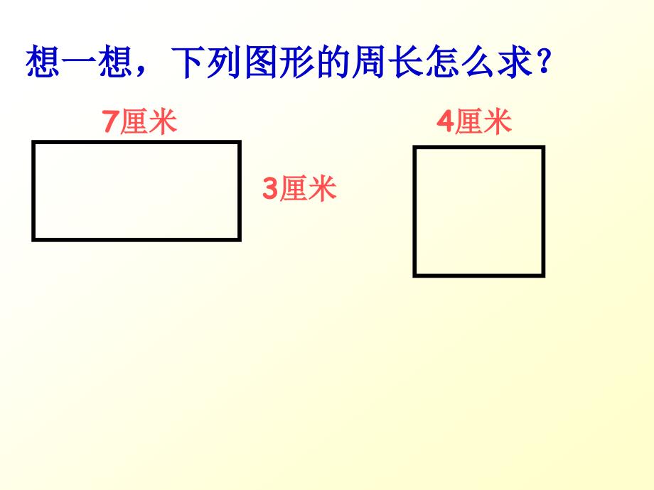 苏教版数学三上周长是多少PPT课件之二精品教育_第4页