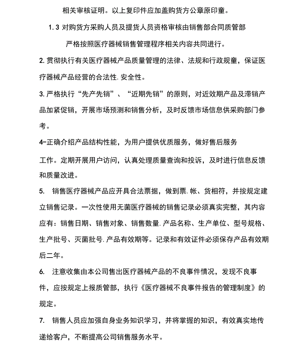 2021年医疗器械销售管理制度_第2页