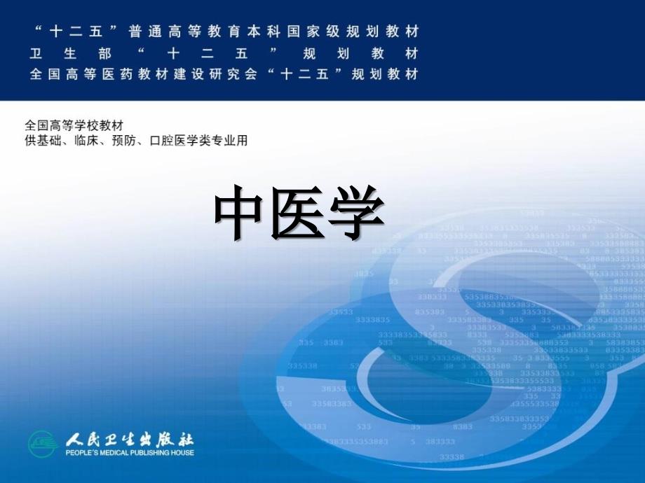 上篇第五章诊法述要-电子教案_第1页