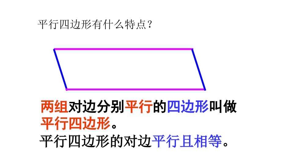 1.平行四边形_第5页