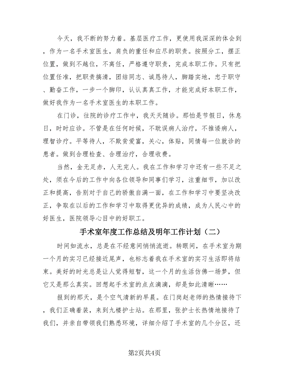 手术室年度工作总结及明年工作计划（二篇）.doc_第2页