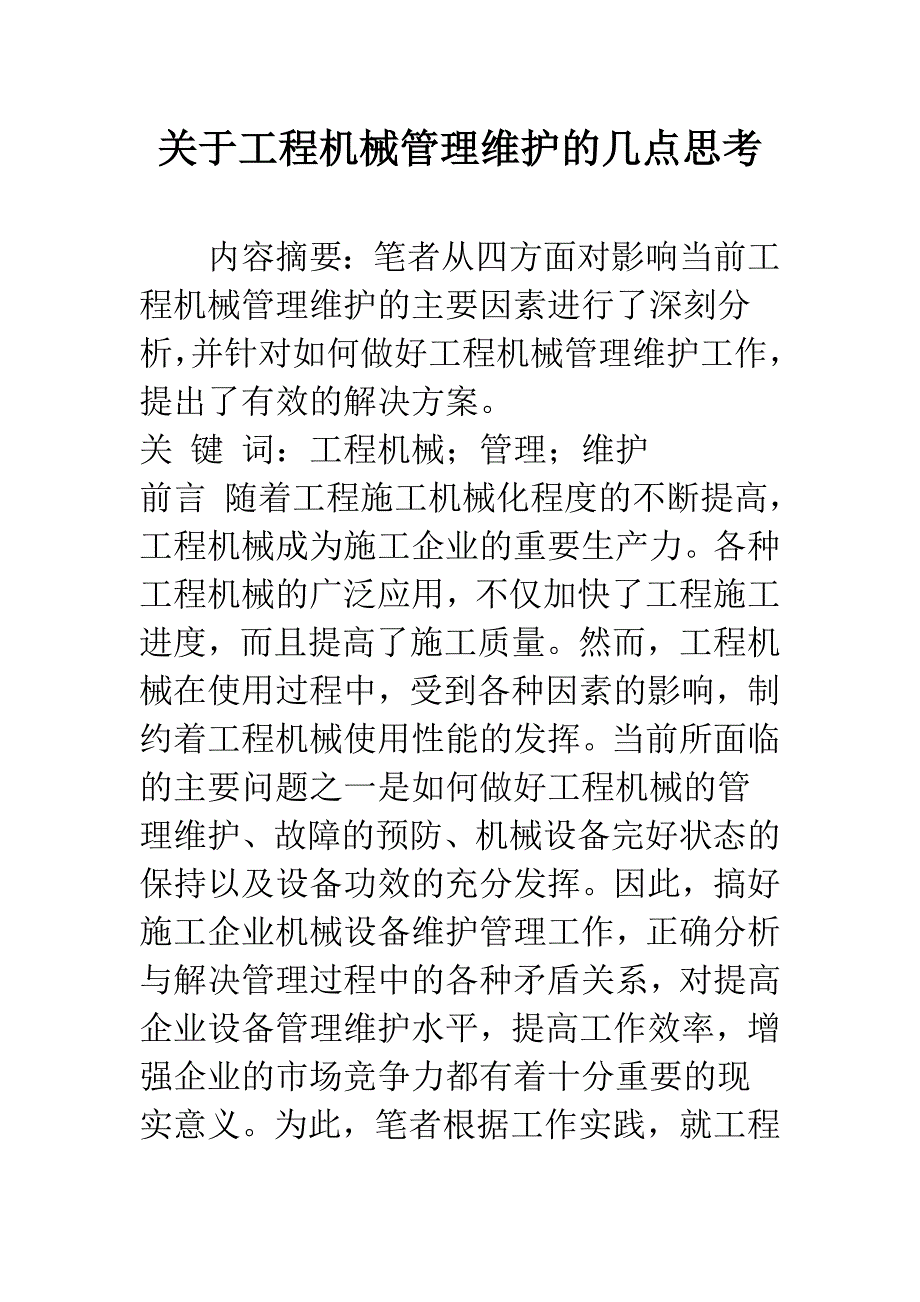 关于工程机械管理维护的几点思考.docx_第1页