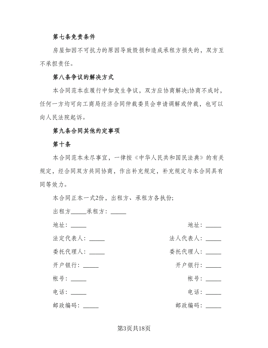 昆明市长期租房协议书简单版（六篇）.doc_第3页