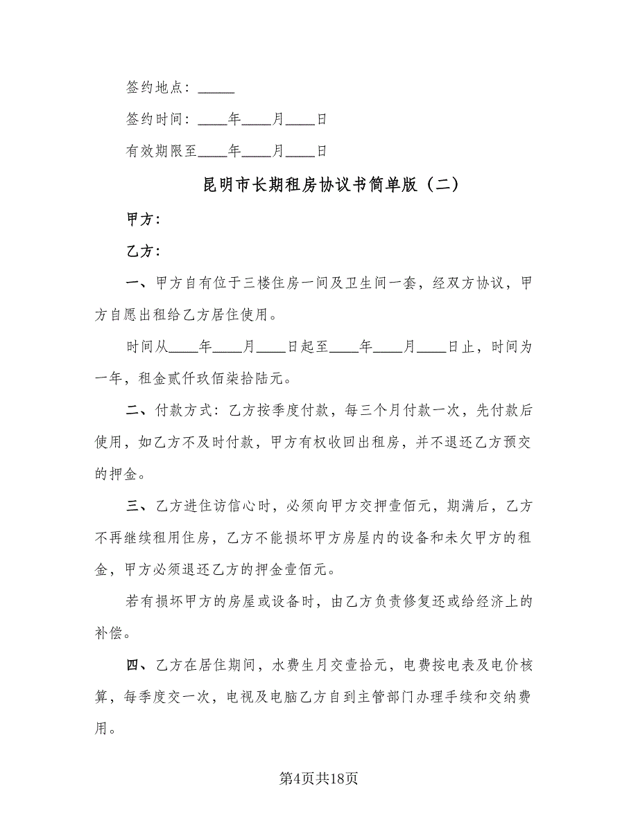 昆明市长期租房协议书简单版（六篇）.doc_第4页