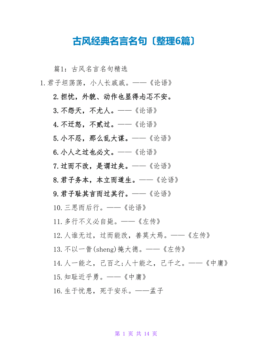 古风经典名言名句（整理6篇）_第1页