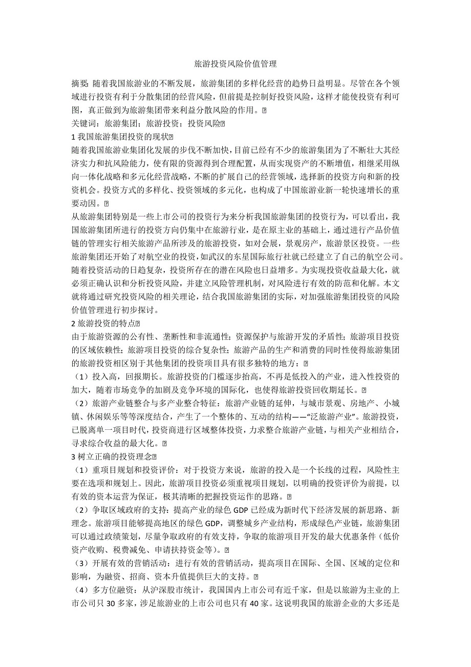 旅游投资风险价值管理_第1页