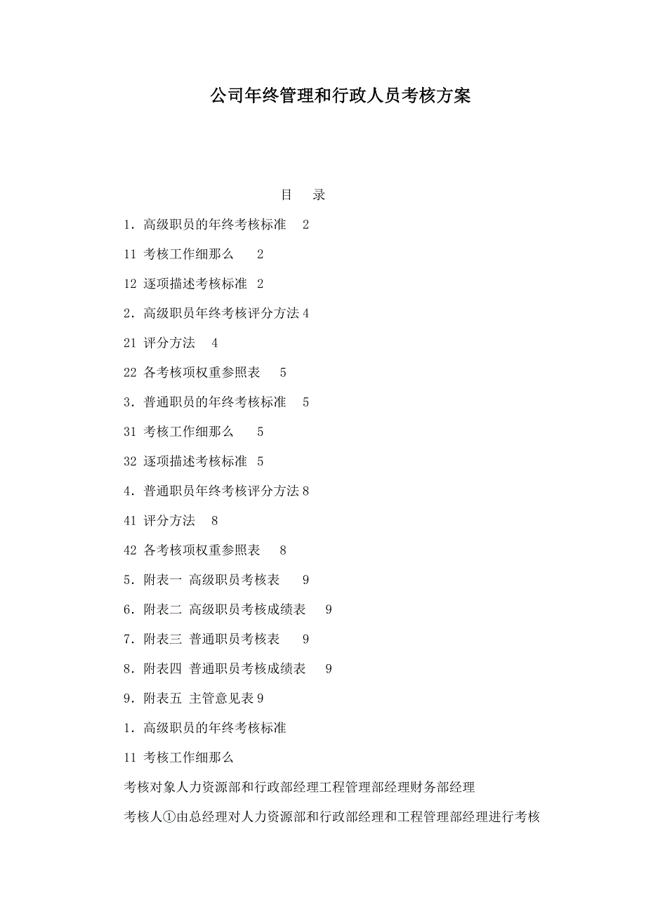 公司年终管理和行政人员考核方案_第1页