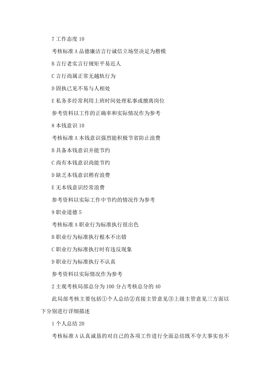 公司年终管理和行政人员考核方案_第4页