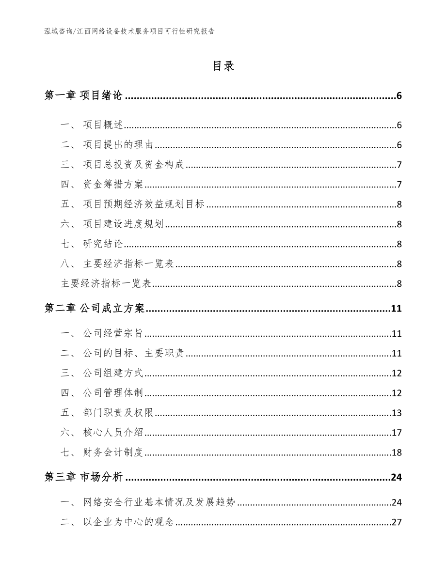 江西网络设备技术服务项目可行性研究报告_第2页