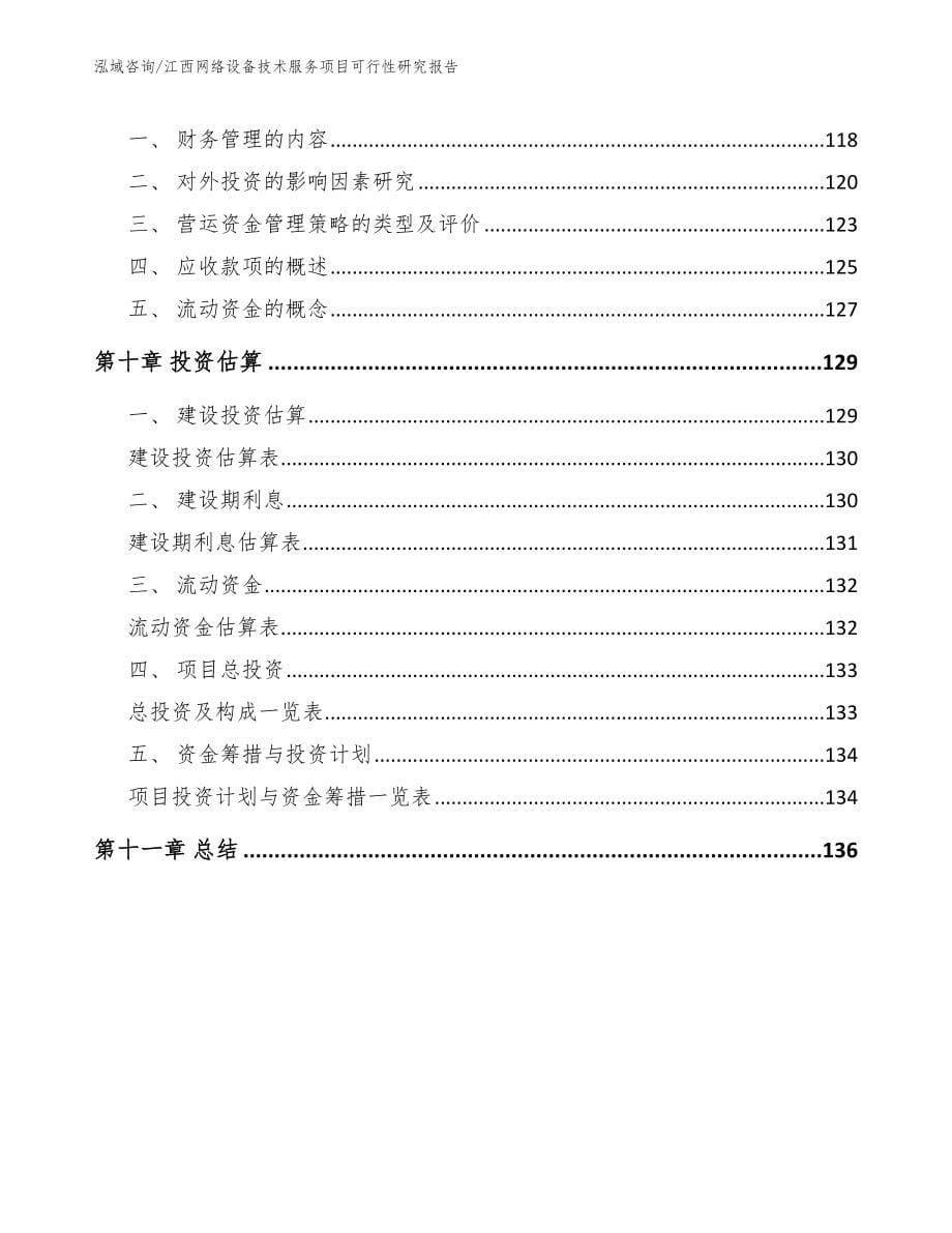 江西网络设备技术服务项目可行性研究报告_第5页