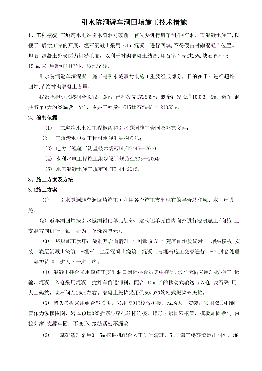 引水隧洞避车道回填施工_第2页