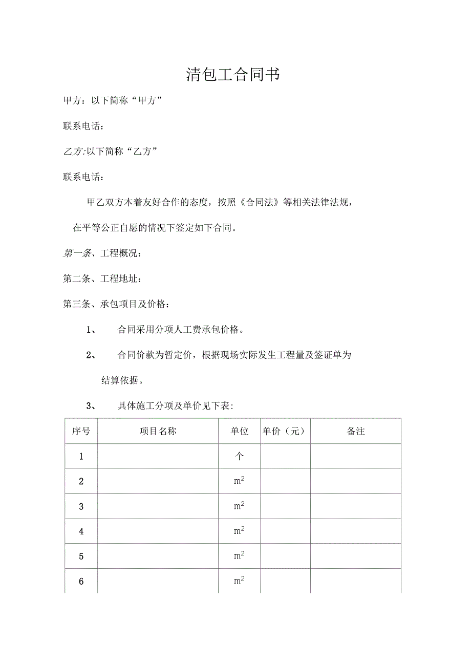 清包工合同书教学内容_第1页