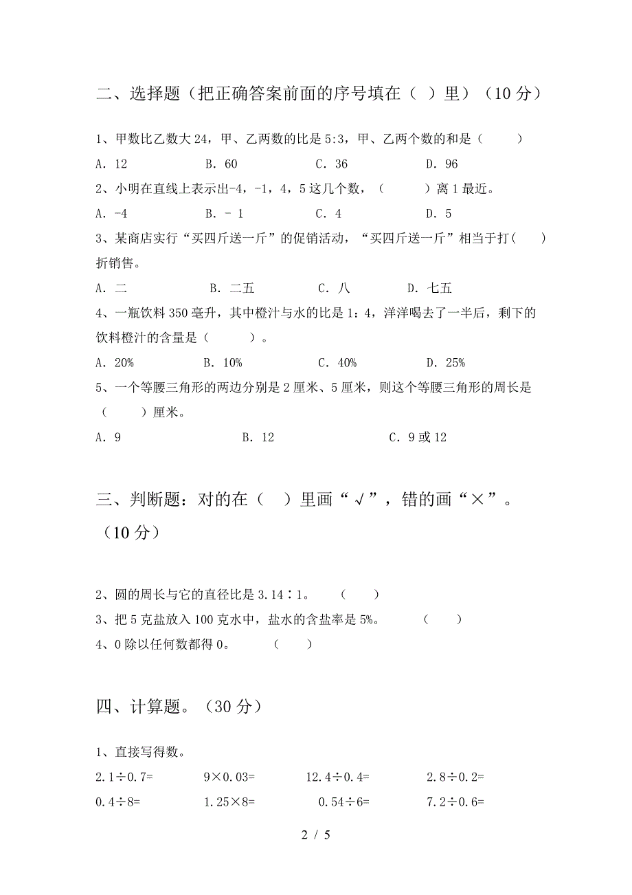 2021年西师大版六年级数学下册第二次月考阶段测试卷.doc_第2页