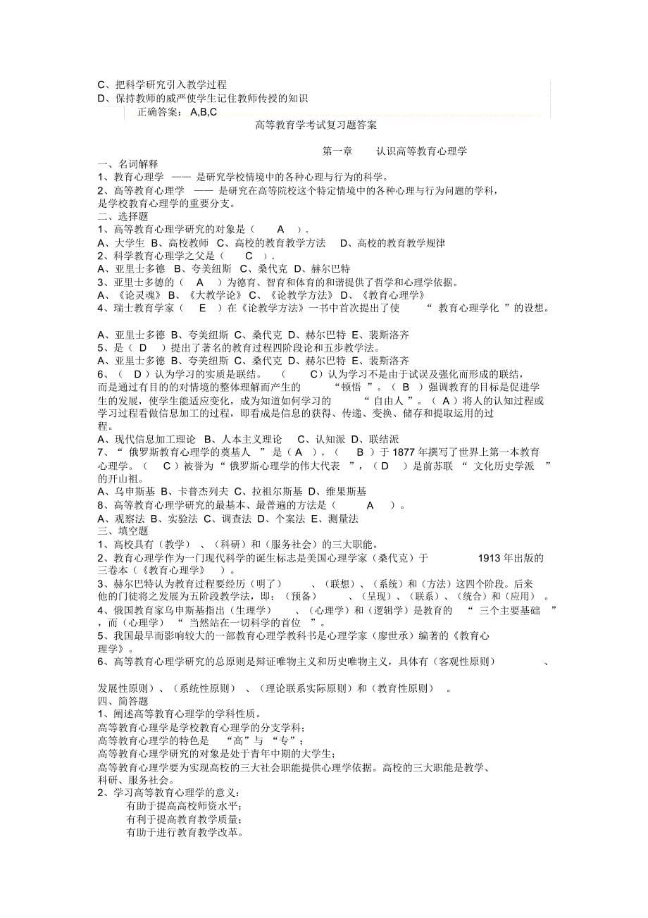 高等教育学模拟考试试题及答案(推荐文档)_第5页