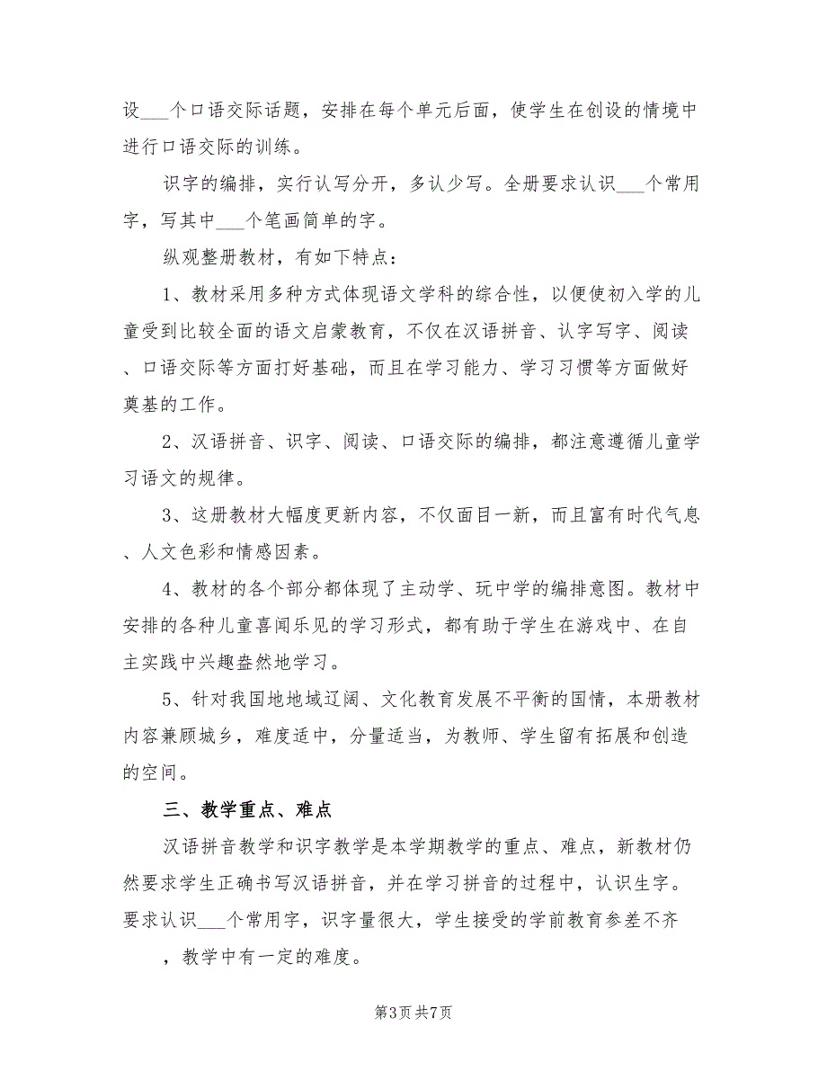 2022年小学一年级语文上册教学计划_第3页