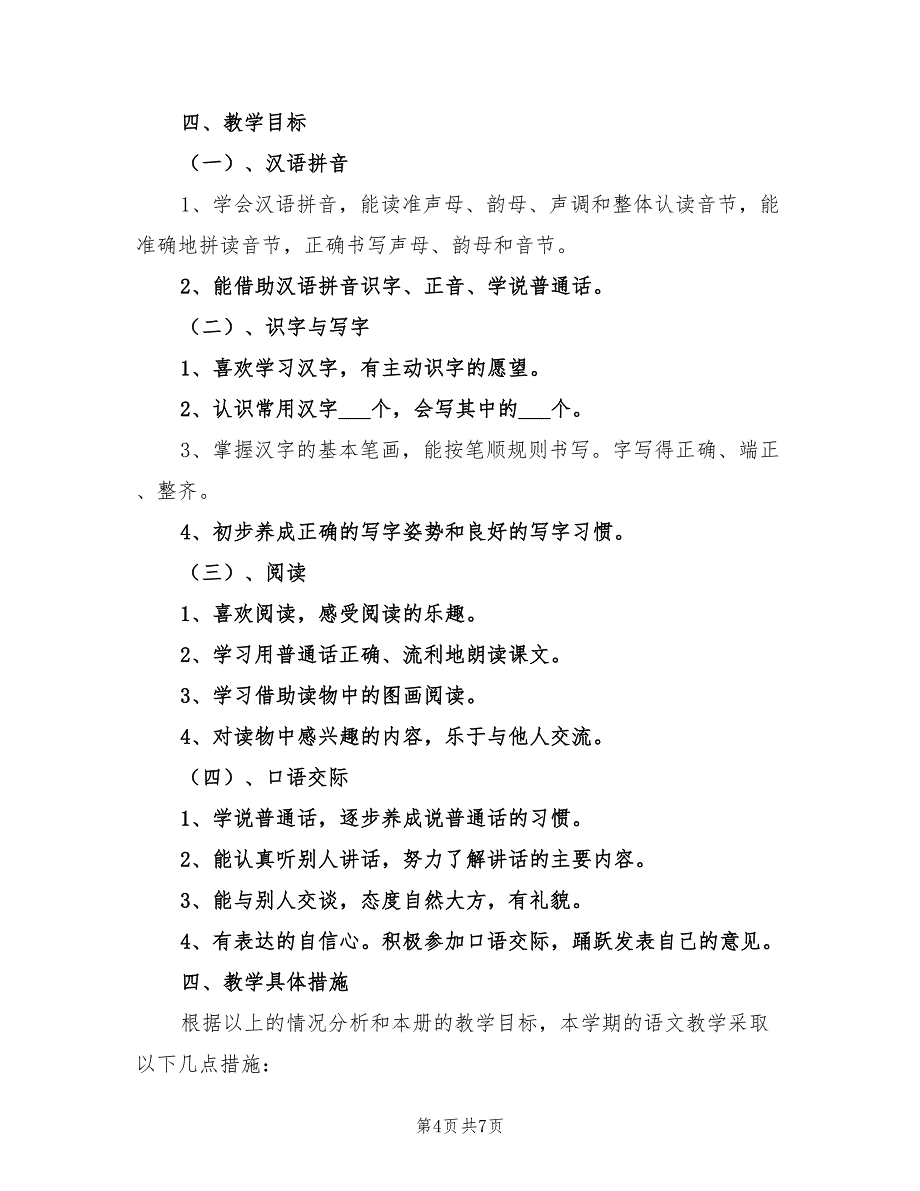 2022年小学一年级语文上册教学计划_第4页