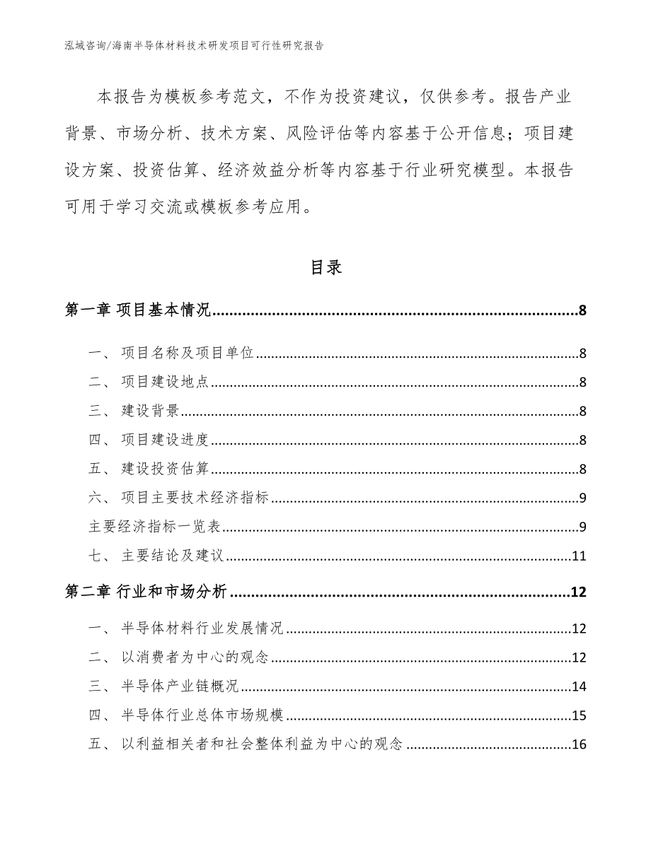 海南半导体材料技术研发项目可行性研究报告_第3页