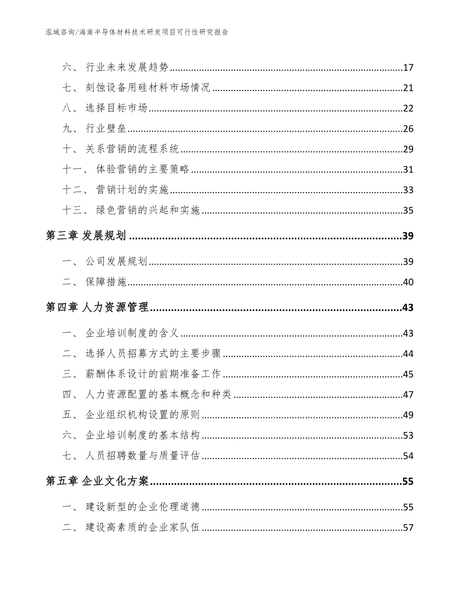 海南半导体材料技术研发项目可行性研究报告_第4页