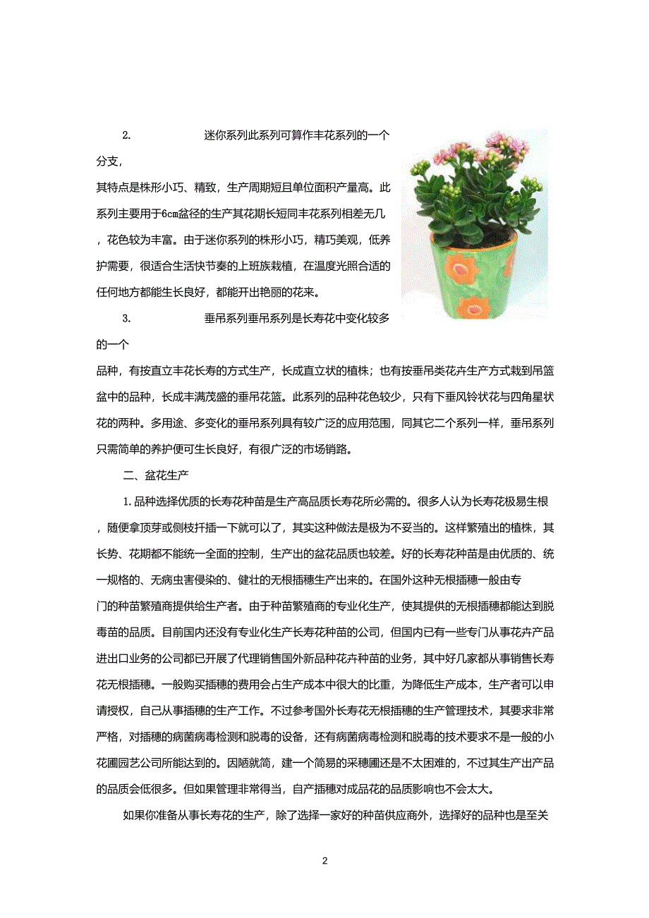 长寿花的种类及栽培技术_第2页