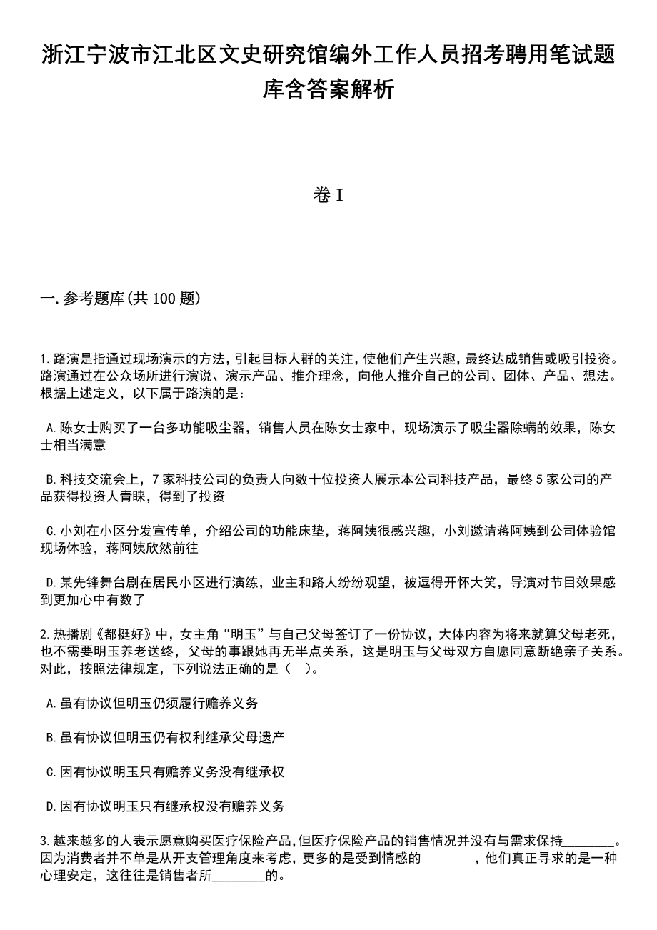 浙江宁波市江北区文史研究馆编外工作人员招考聘用笔试题库含答案附带解析