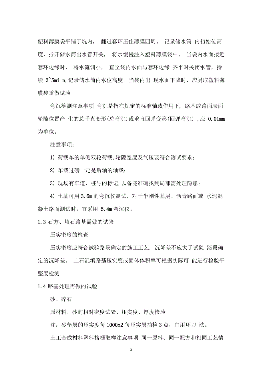 施工前、施工时、完工后道路工程所需做全部检测项目_第4页