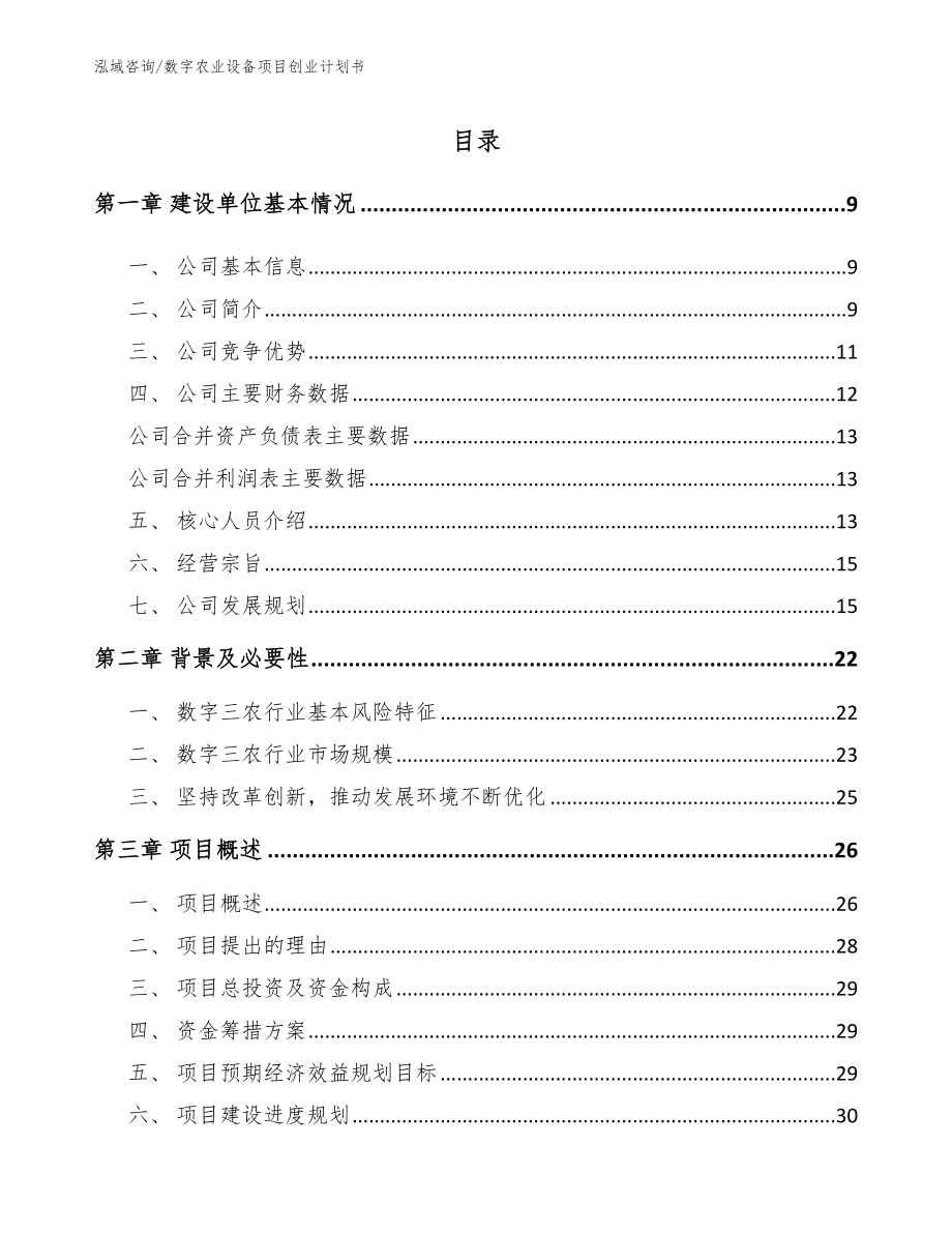 数字农业设备项目创业计划书（范文参考）_第1页