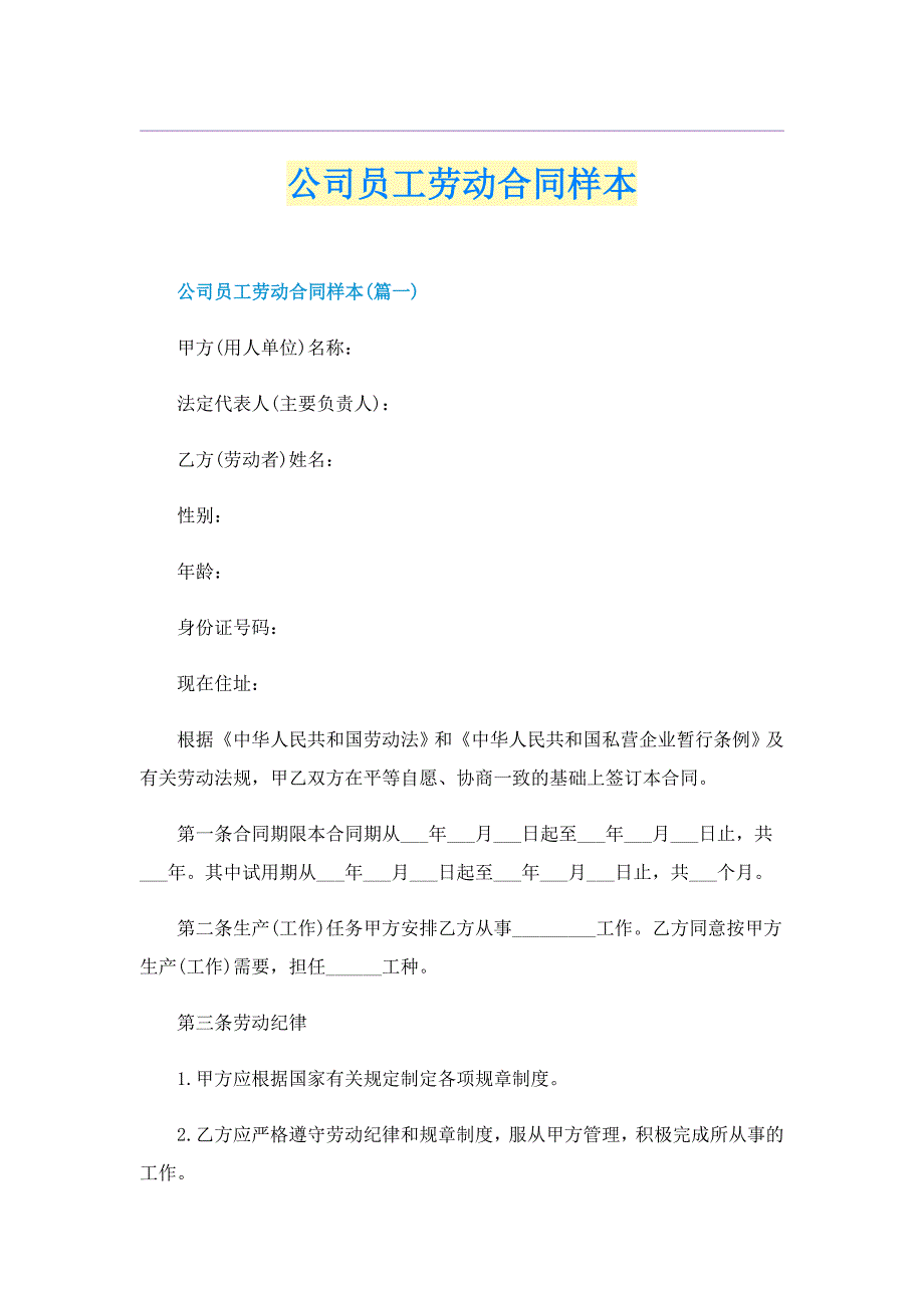 公司员工劳动合同样本_第1页