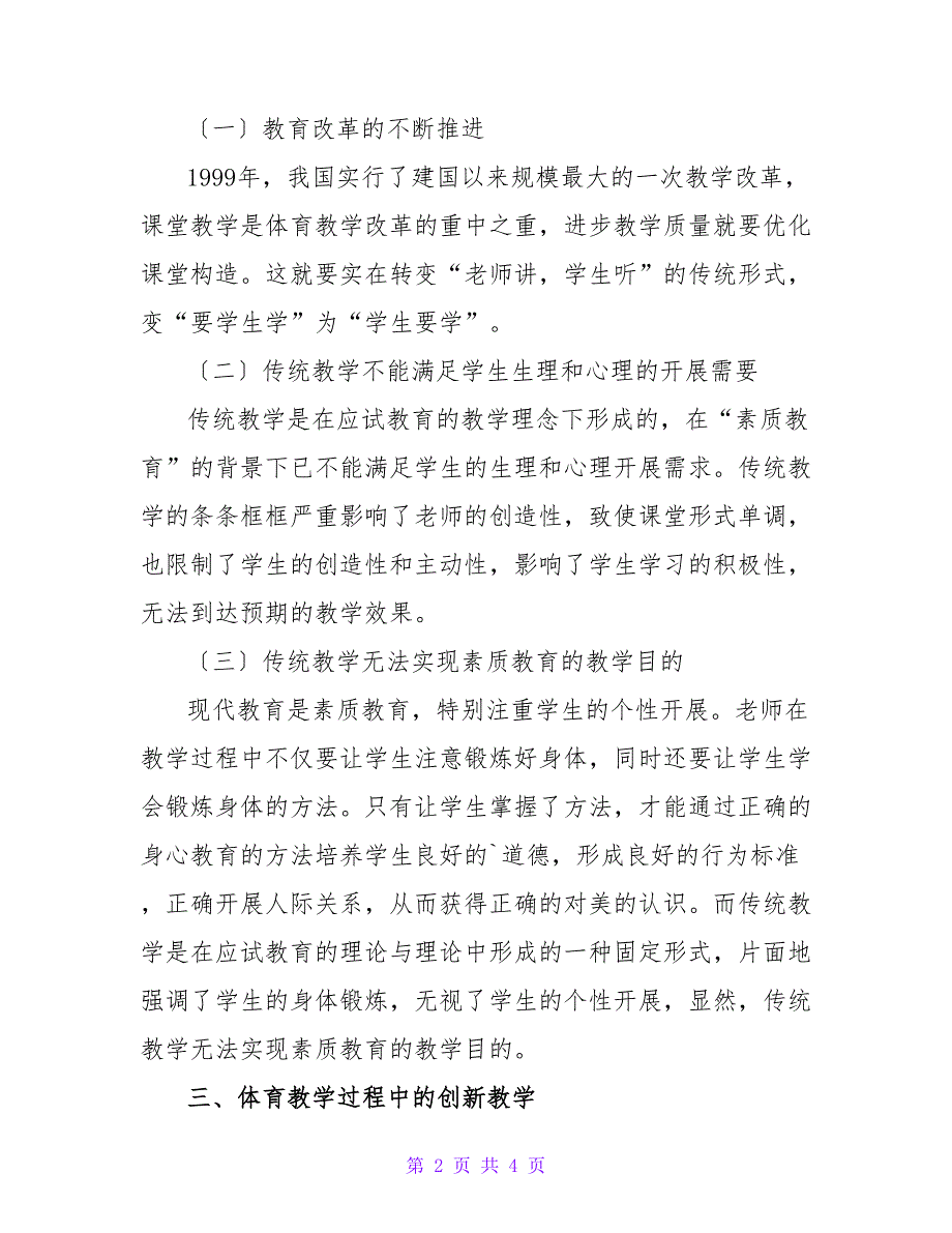 试析体育教学过程中的传统教学与创新教学论文.doc_第2页