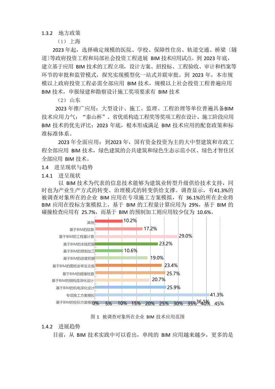 BIM技术应用与发展.docx_第2页