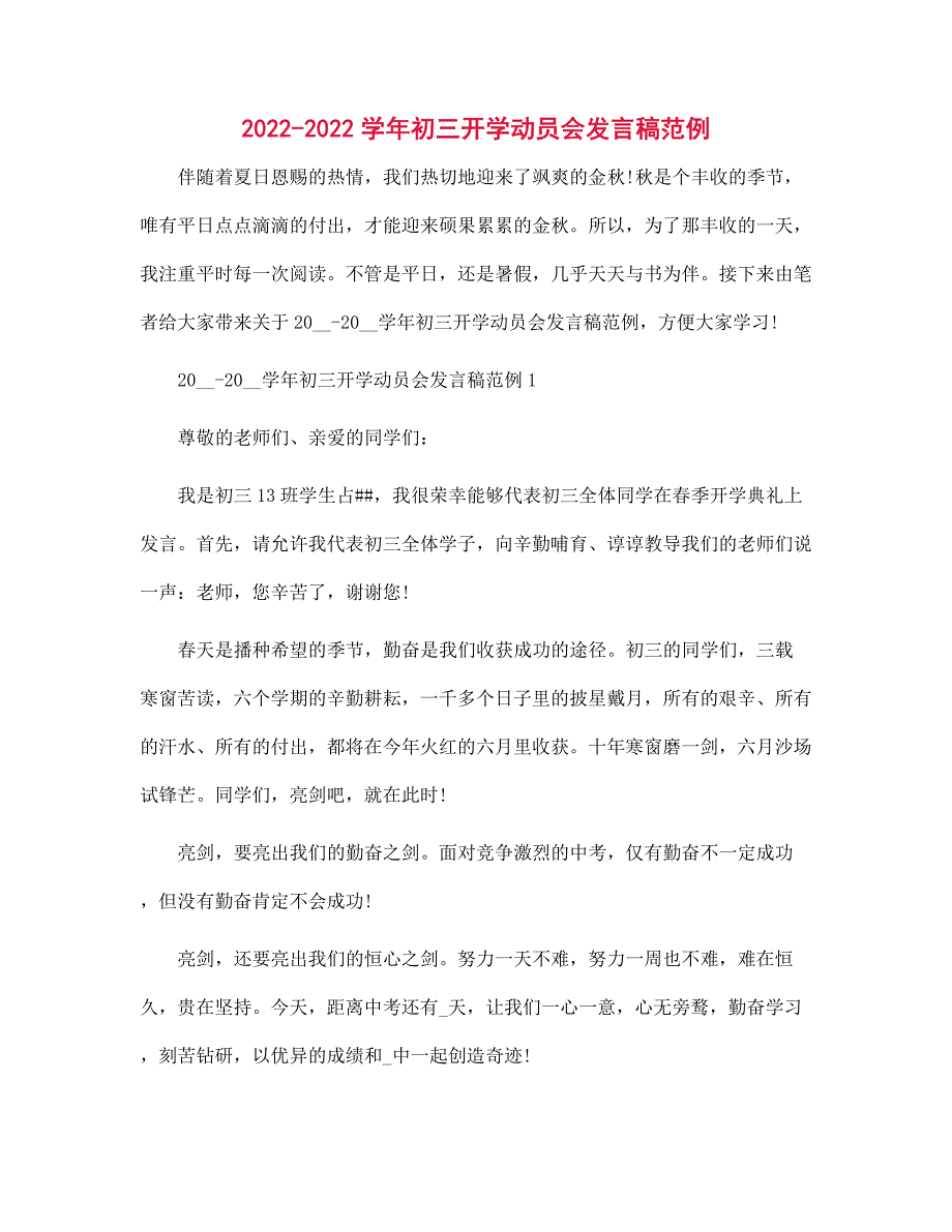 2022-2022学年初三开学动员会发言稿范例范文_第1页