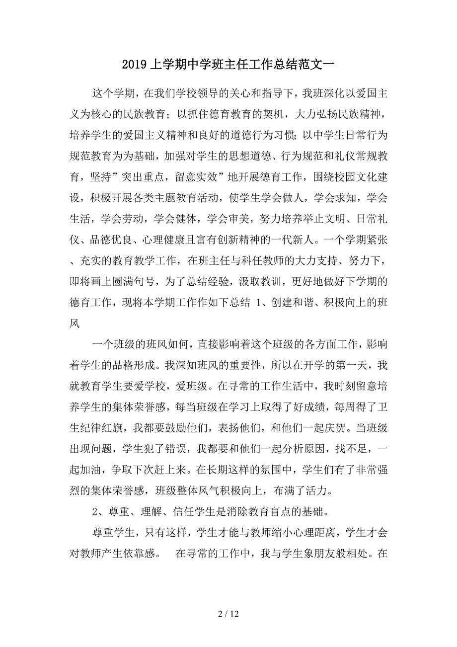 2019上学期中学班主任工作总结范文(四篇).docx_第2页