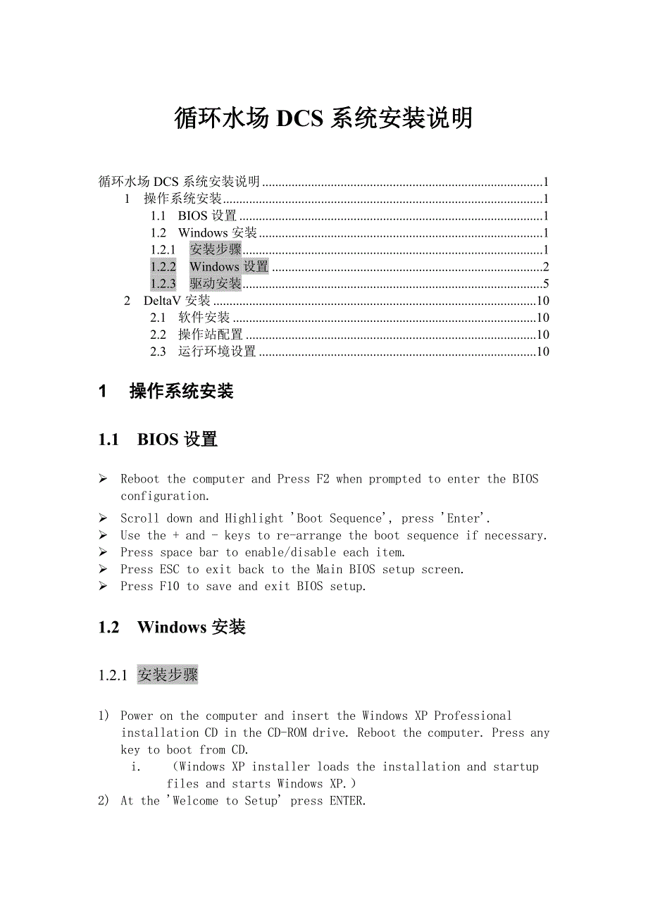 循环水场DCS系统安装说明_第1页