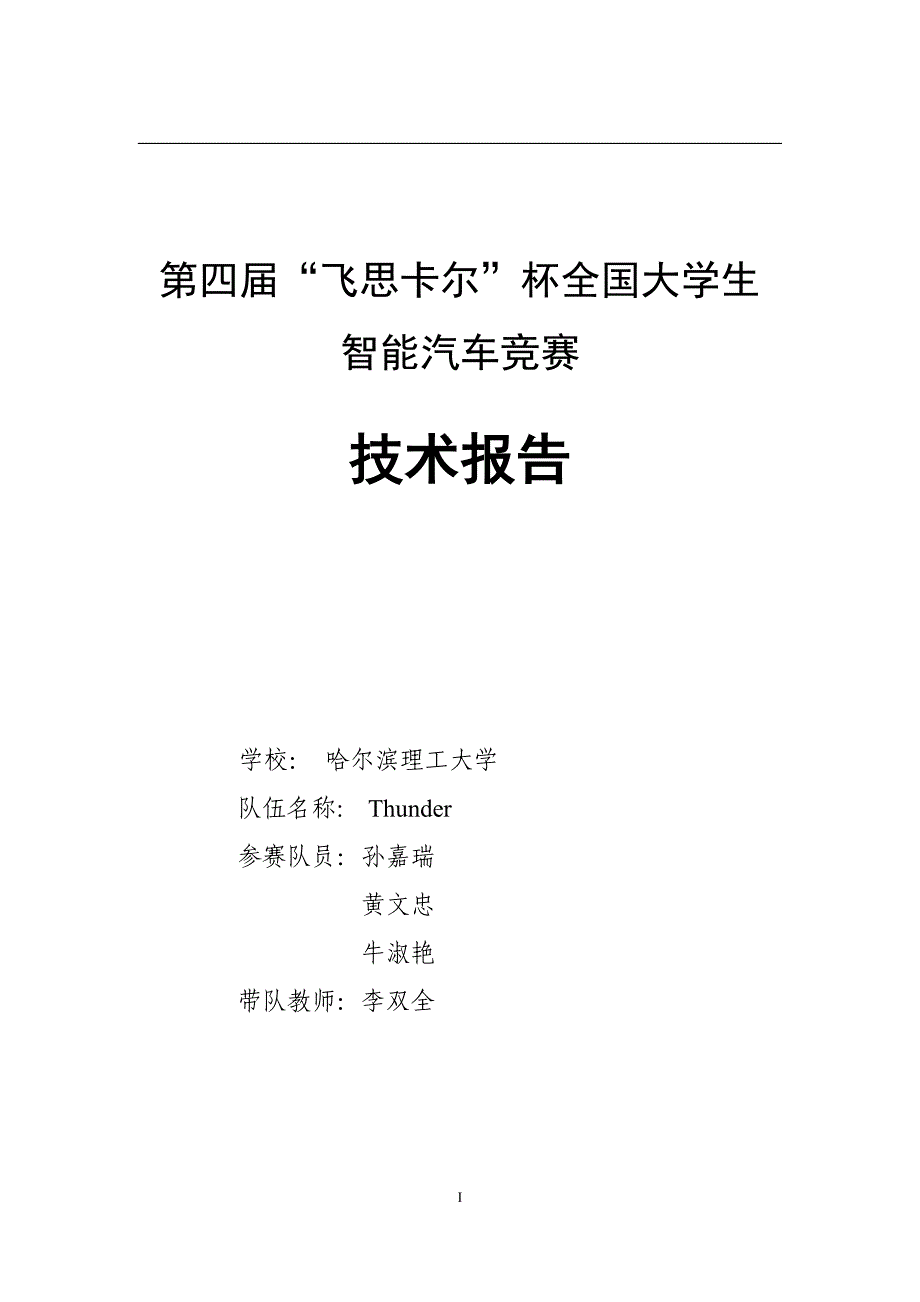 智能小车设计技术报告 飞思卡尔杯智能车大赛_第1页