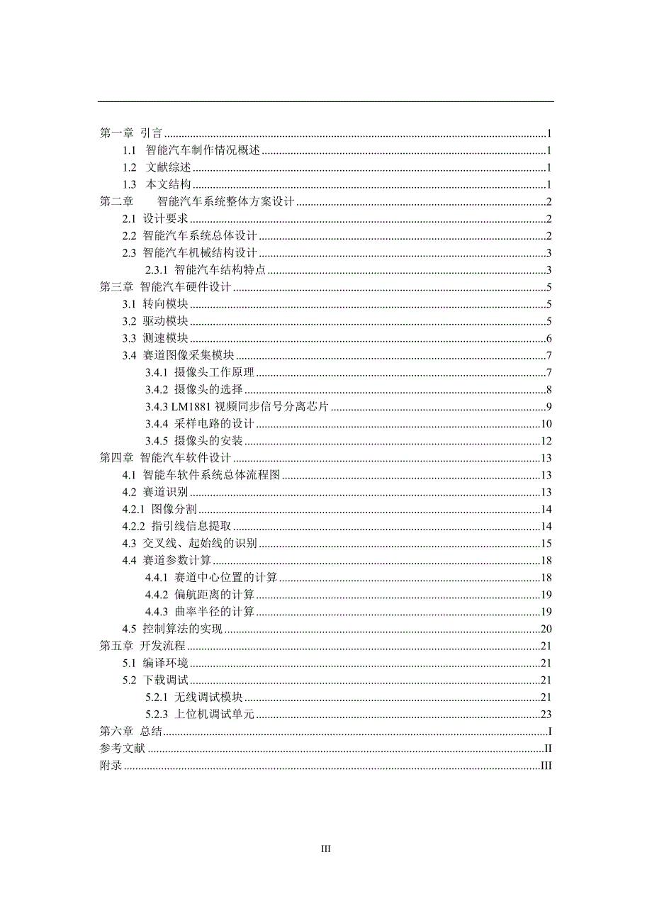 智能小车设计技术报告 飞思卡尔杯智能车大赛_第3页