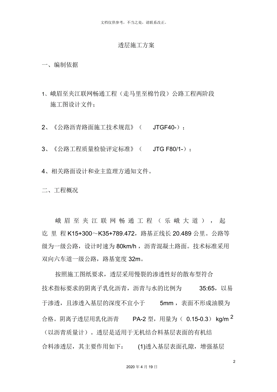 透层施工技术方案_第4页