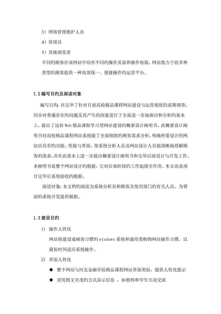 web精品课程学习型网站建设概要设计专项说明书_第5页