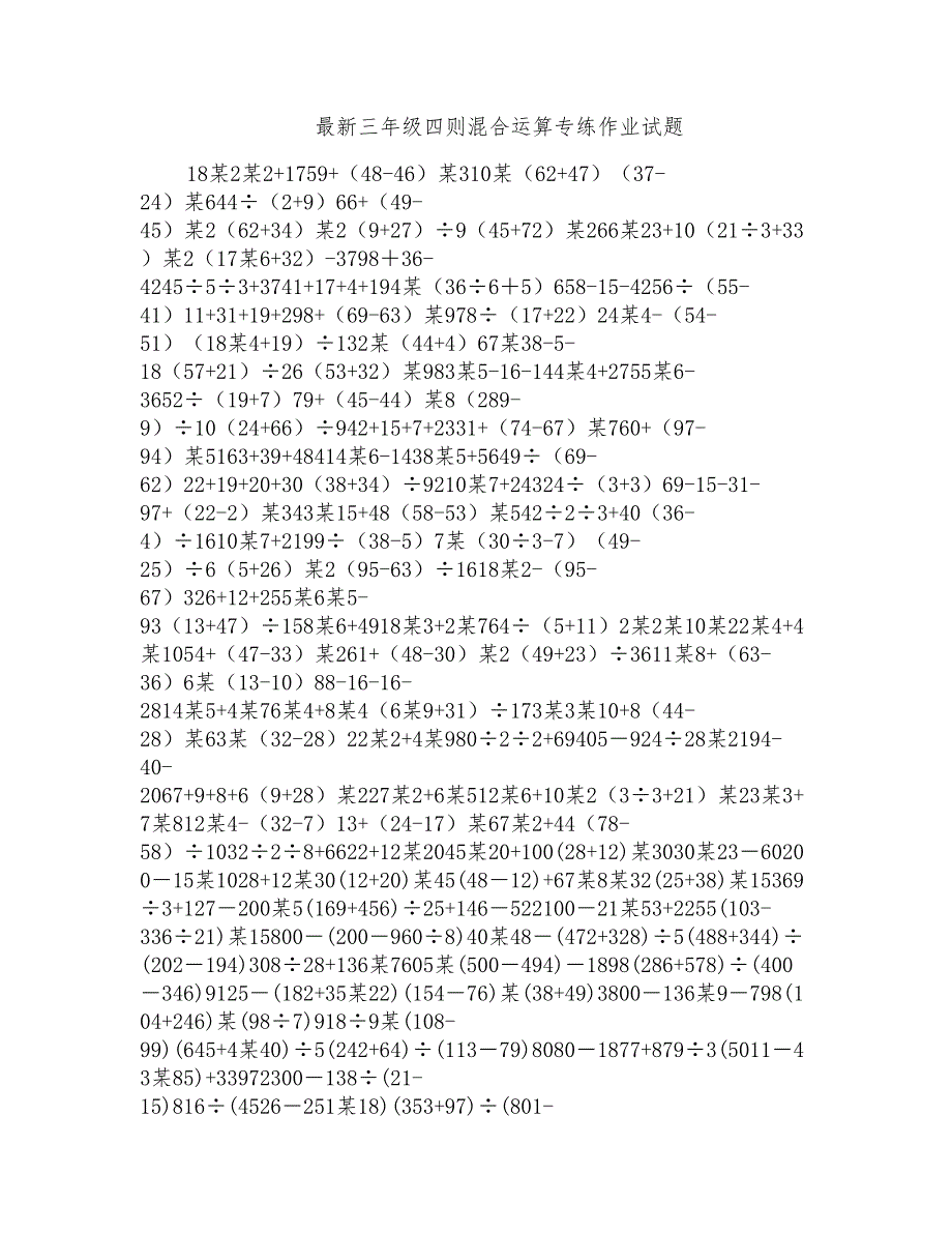 三年级四则混合运算专练作业试题_第1页