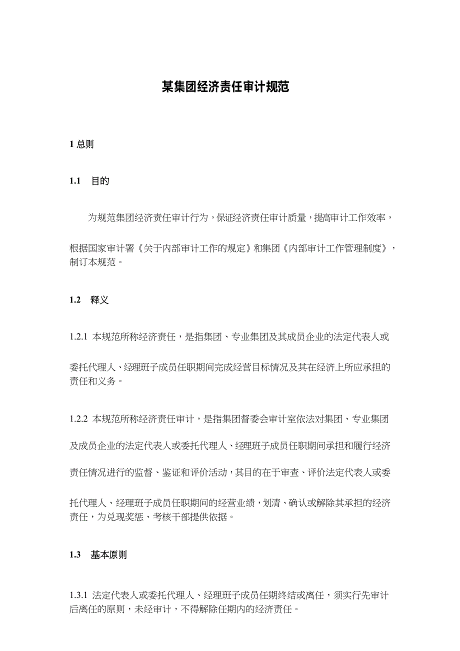 经济责任审计规范_第1页