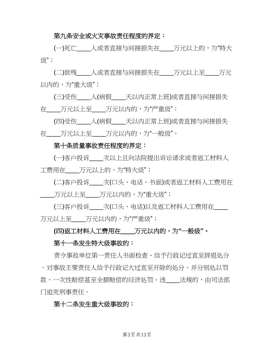 问责和督导检查制度模板（三篇）.doc_第3页