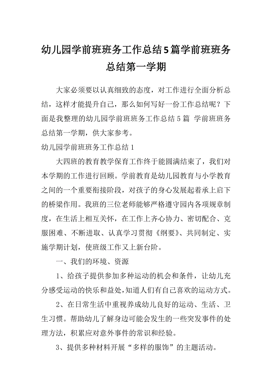 幼儿园学前班班务工作总结5篇学前班班务总结第一学期_第1页