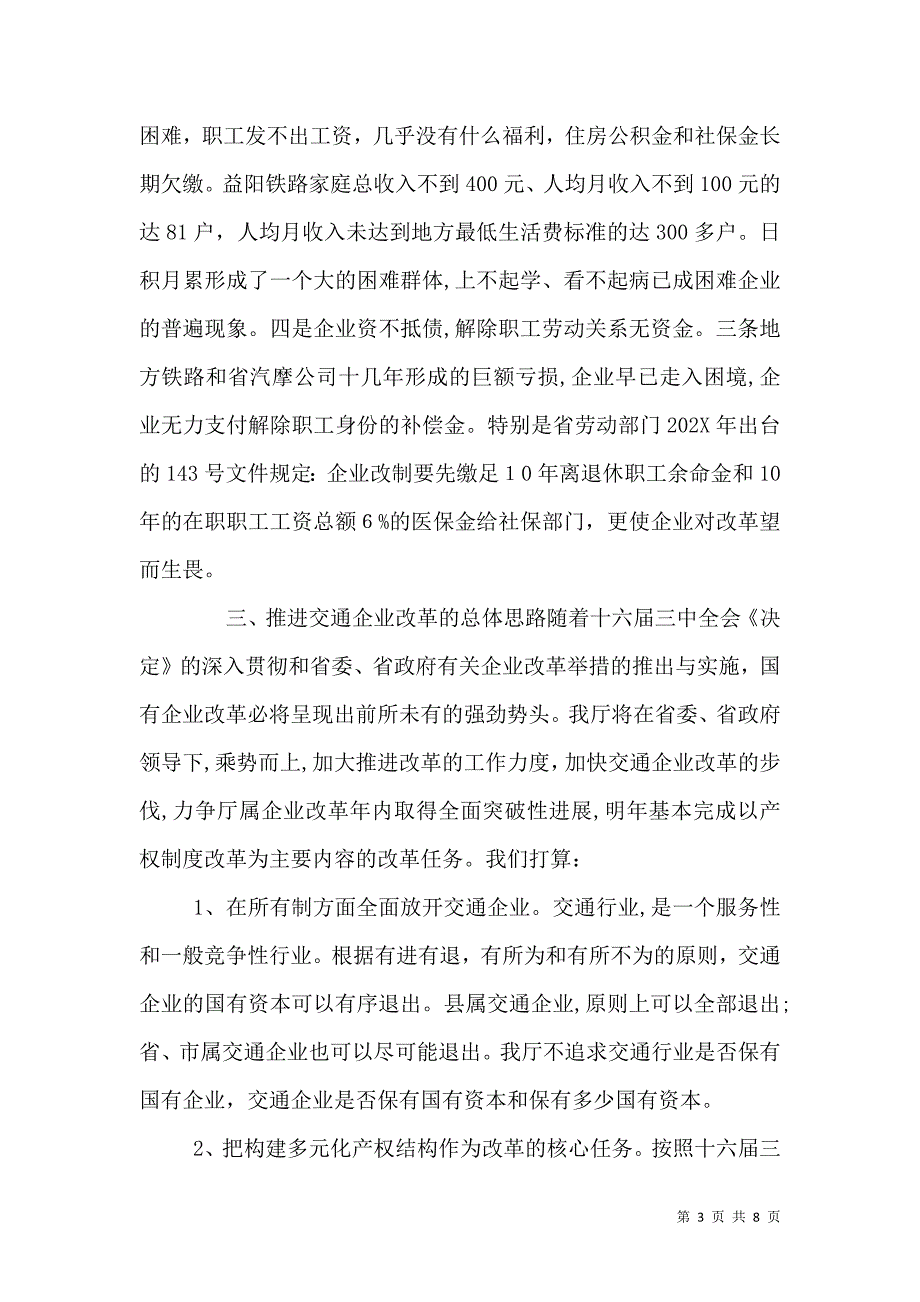 关于国有交通企业改革问题的_第3页